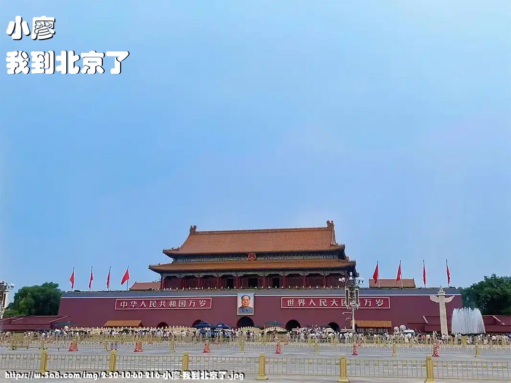 小廖我到北京了搞笑图片
