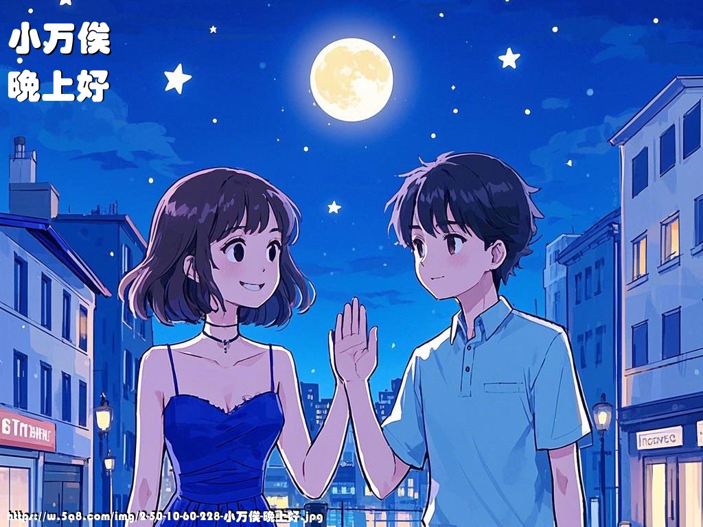 小万俟晚上好搞笑图片