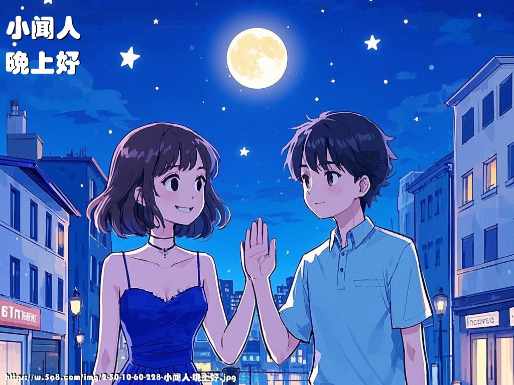 小闻人晚上好搞笑图片