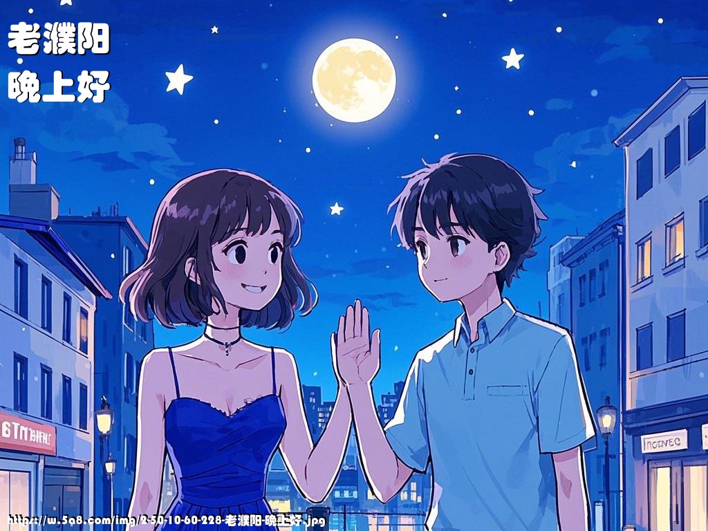 老濮阳晚上好搞笑图片
