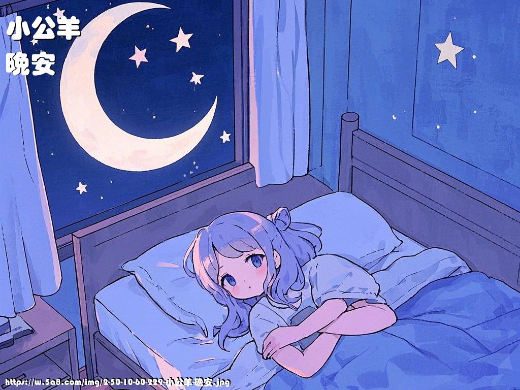 小公羊晚安搞笑图片