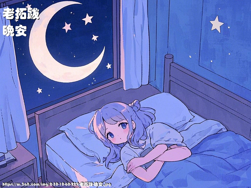 老拓跋晚安搞笑图片