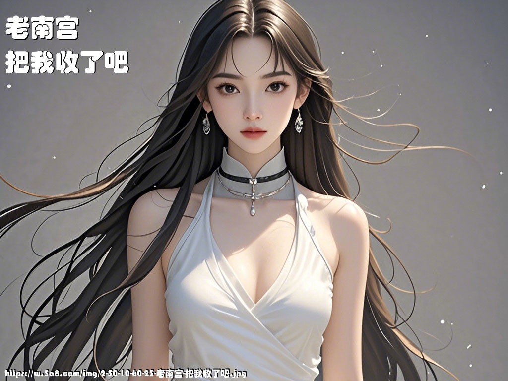 老南宫把我收了吧搞笑图片