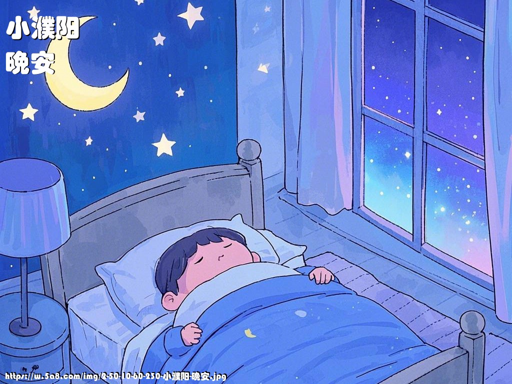 小濮阳晚安搞笑图片