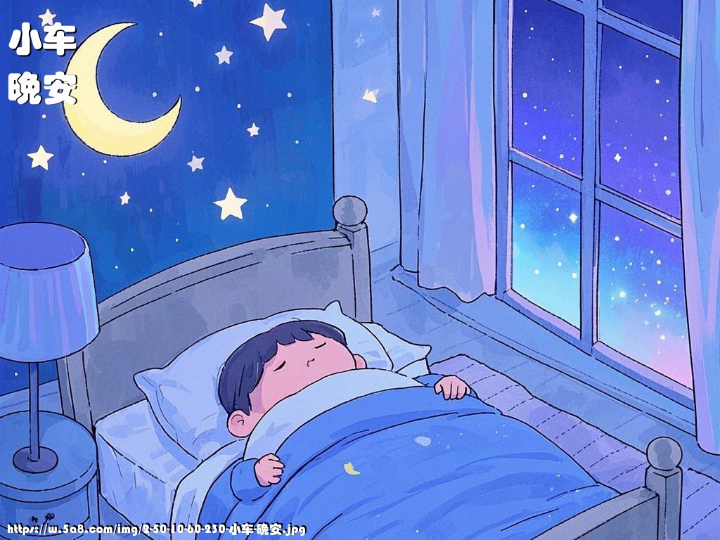 小车晚安搞笑图片