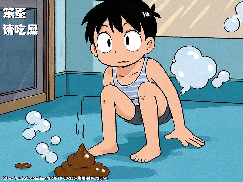 笨蛋请吃屎搞笑图片