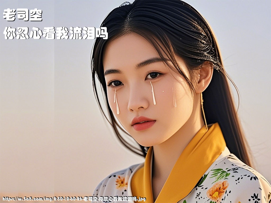 老司空你忍心看我流泪吗搞笑图片