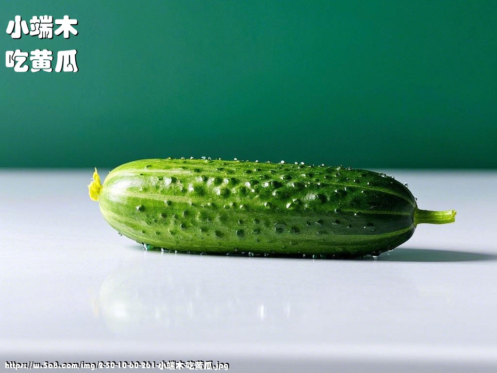 小端木吃黄瓜搞笑图片