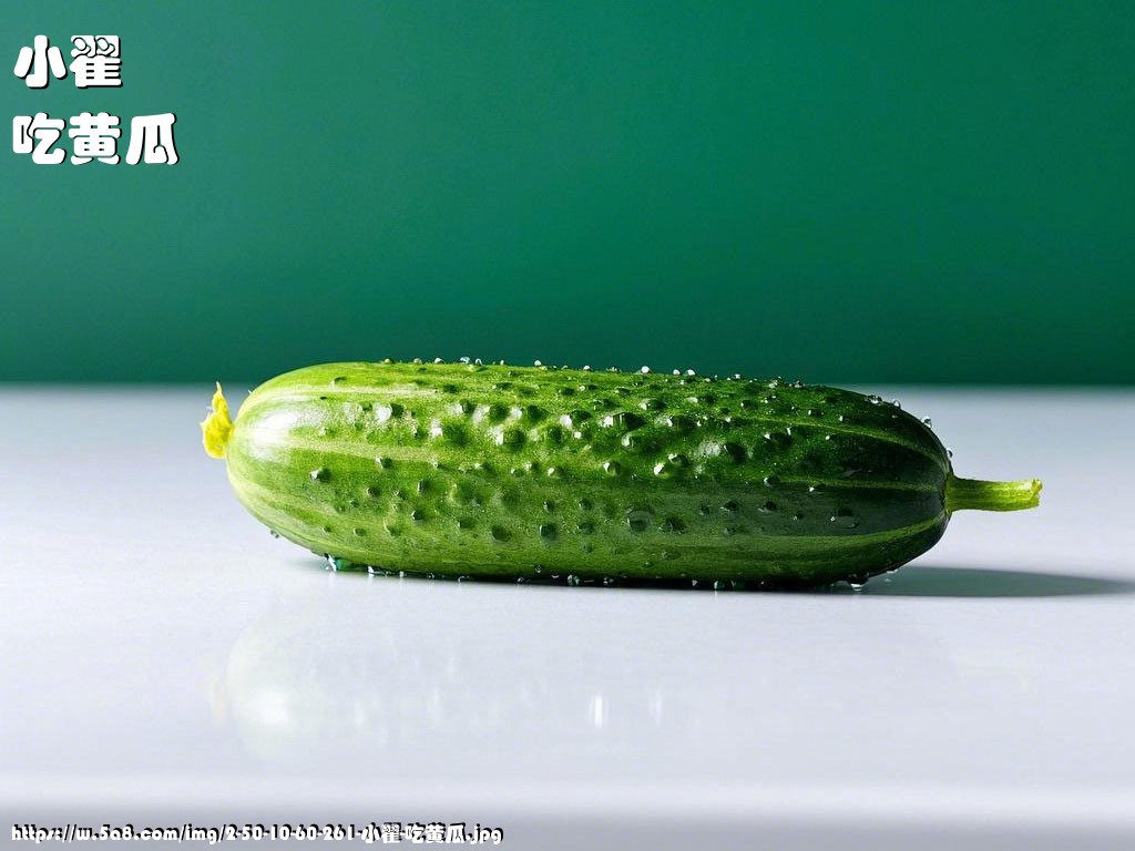 小翟吃黄瓜搞笑图片