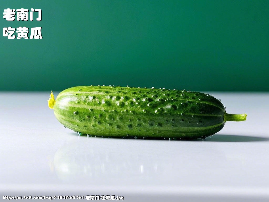 老南门吃黄瓜搞笑图片