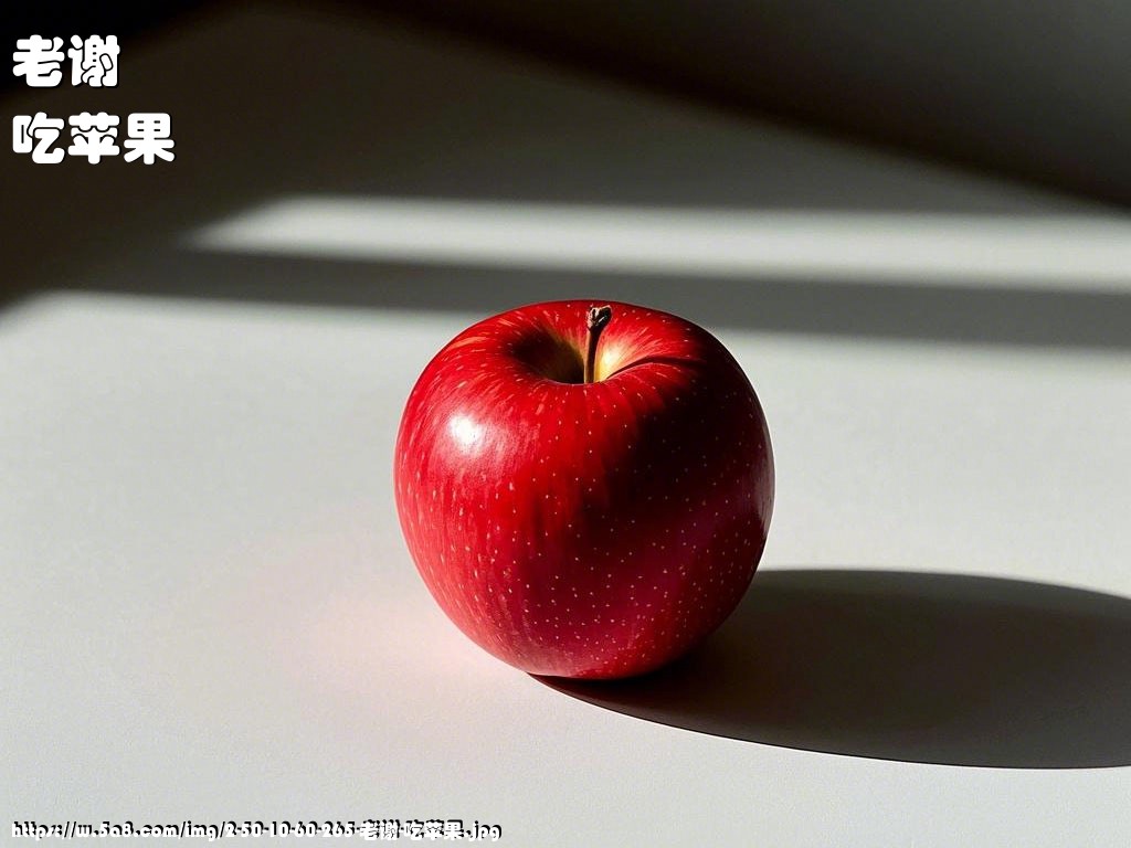 老谢吃苹果搞笑图片