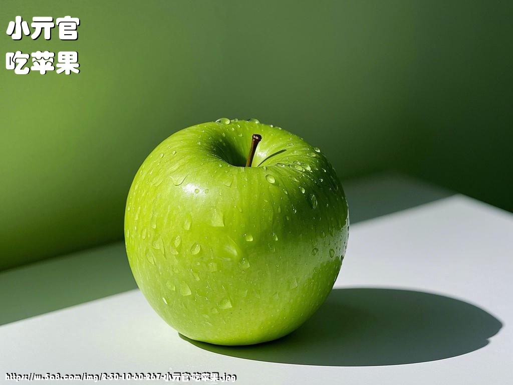 小亓官吃苹果搞笑图片