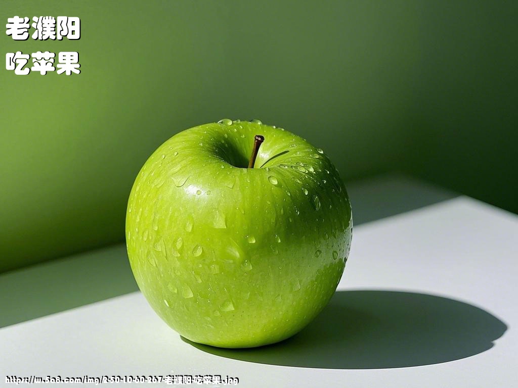 老濮阳吃苹果搞笑图片