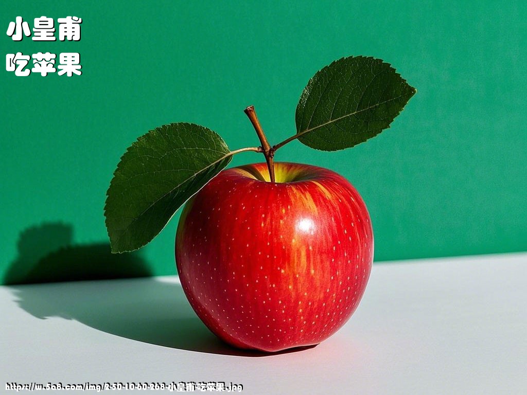 小皇甫吃苹果搞笑图片