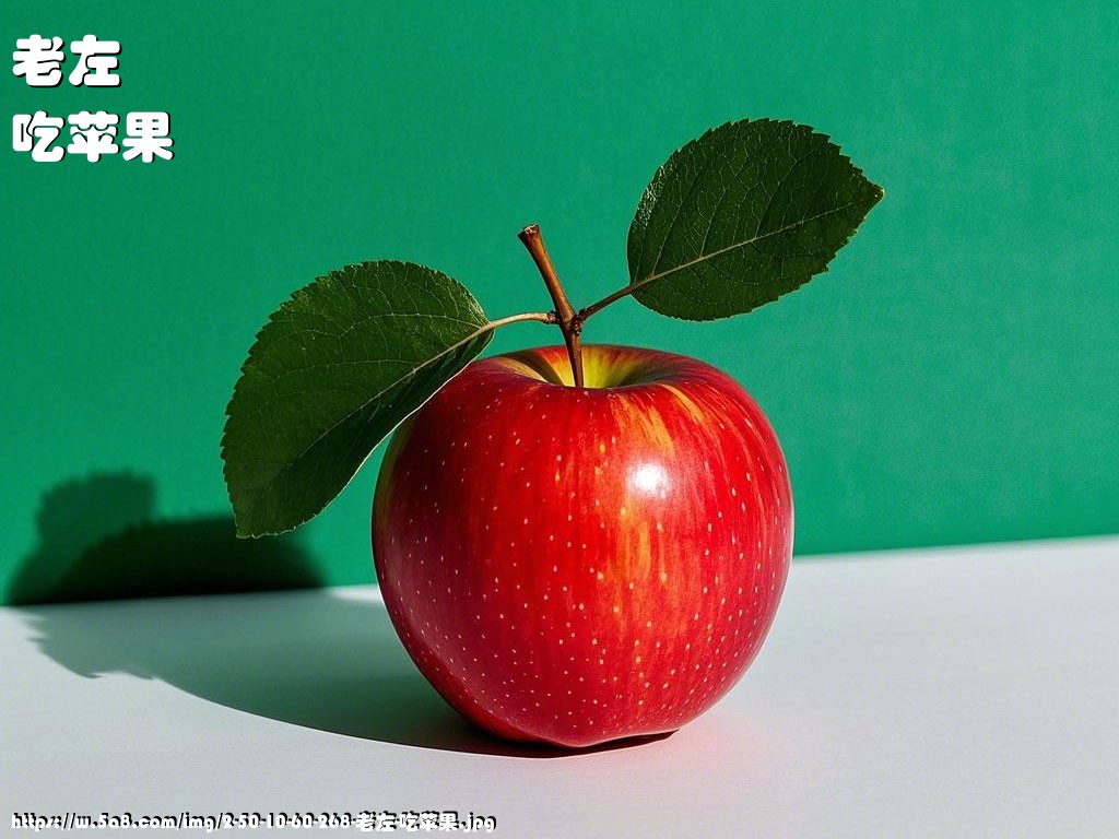 老左吃苹果搞笑图片