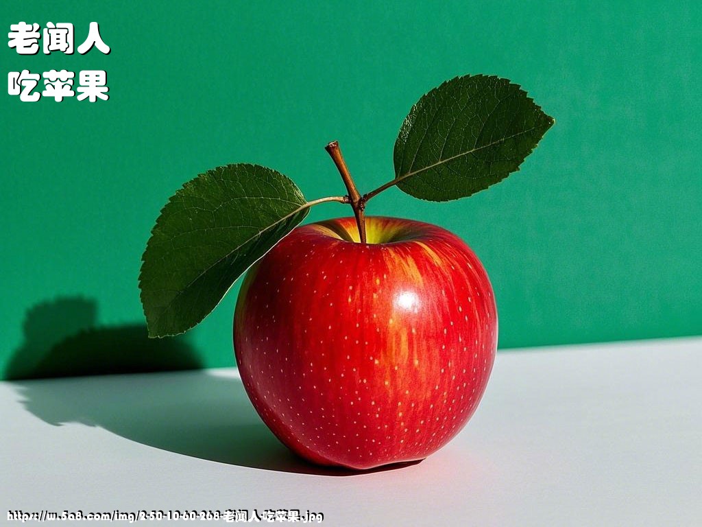 老闻人吃苹果搞笑图片