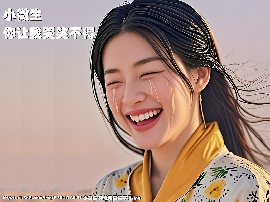 小微生你让我哭笑不得搞笑图片
