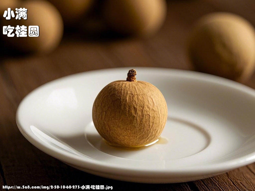 小满吃桂圆搞笑图片