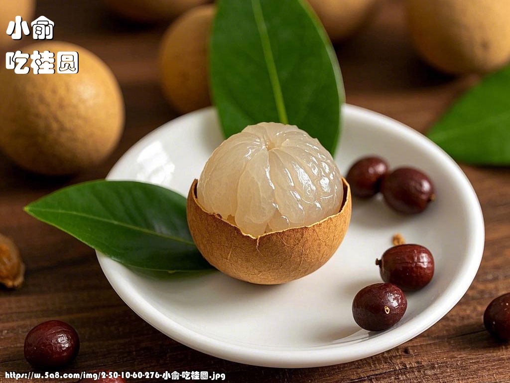 小俞吃桂圆搞笑图片