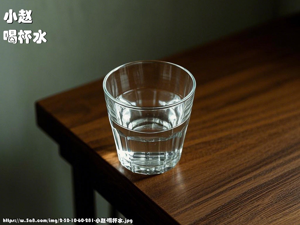 小赵喝杯水搞笑图片