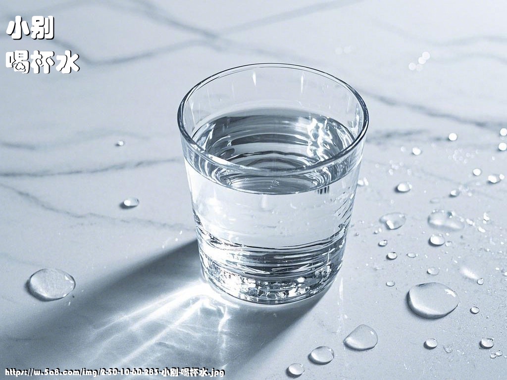 小别喝杯水搞笑图片