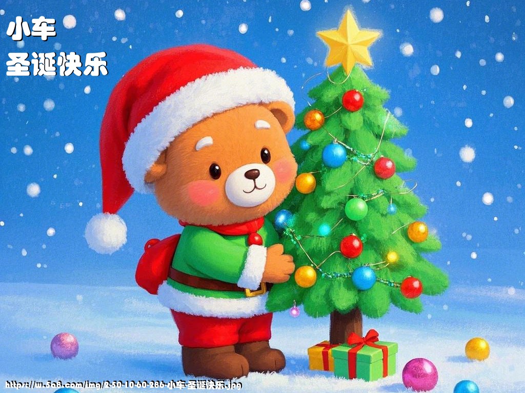 小车圣诞快乐搞笑图片