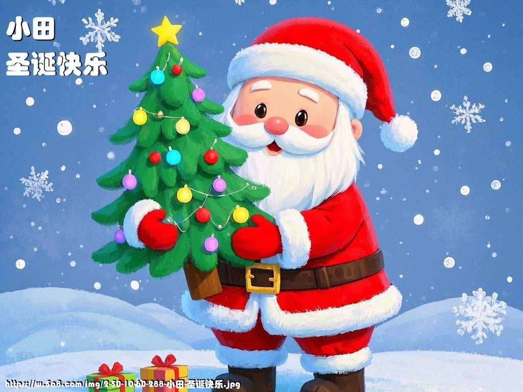 小田圣诞快乐搞笑图片