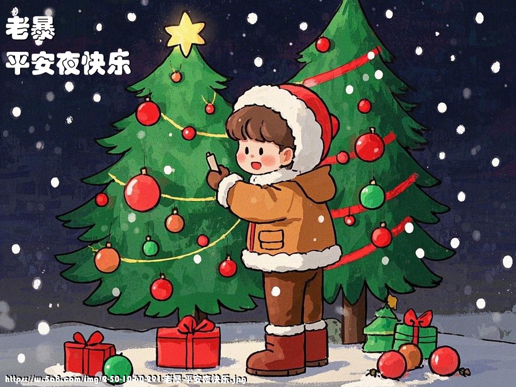 老暴平安夜快乐搞笑图片