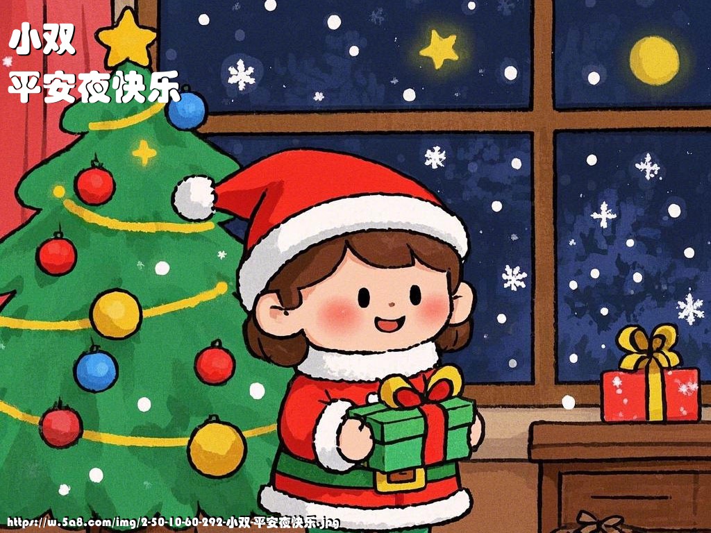 小双平安夜快乐搞笑图片