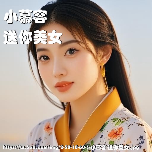 小慕容送你美女搞笑图片