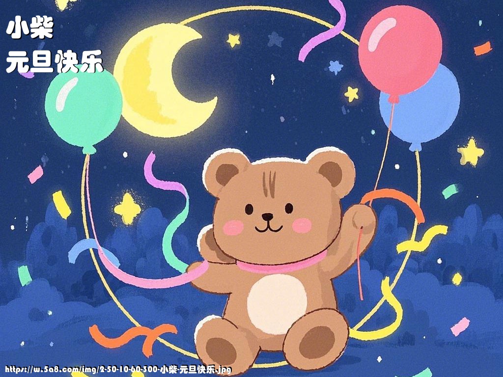 小柴元旦快乐搞笑图片