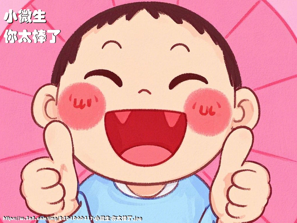 小微生你太棒了搞笑图片