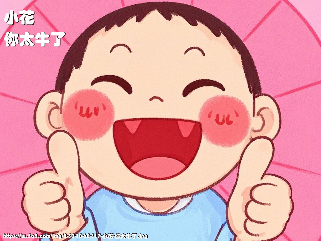 小花你太牛了搞笑图片