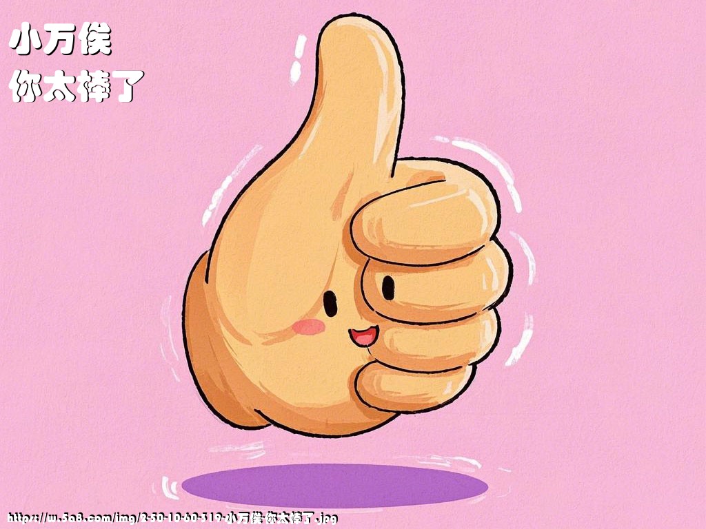 小万俟你太棒了搞笑图片