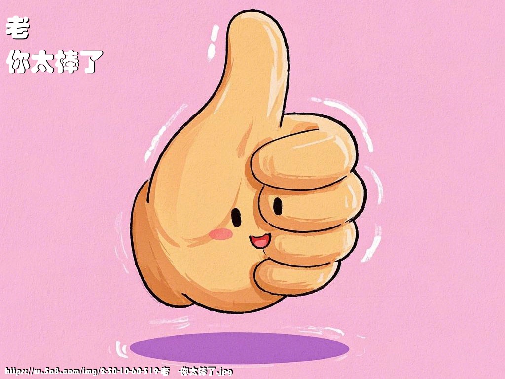 老欎你太棒了搞笑图片