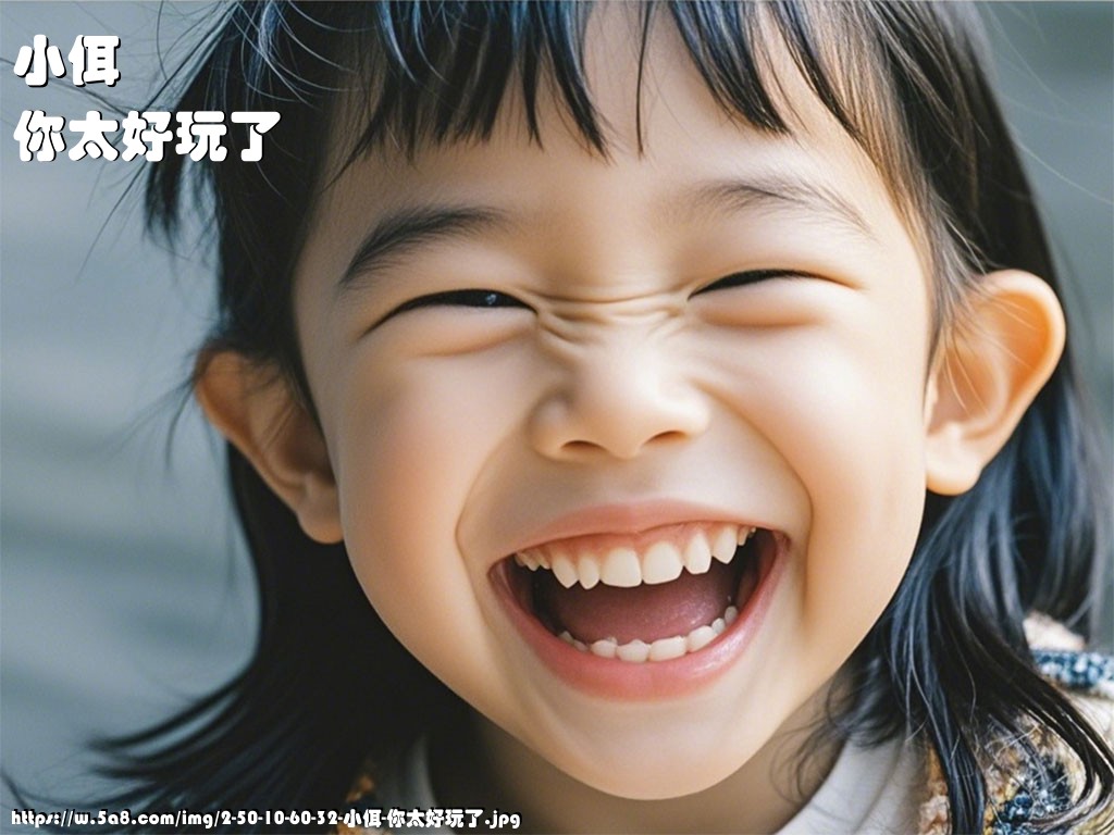 小佴你太好玩了搞笑图片