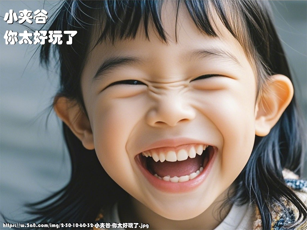 小夹谷你太好玩了搞笑图片