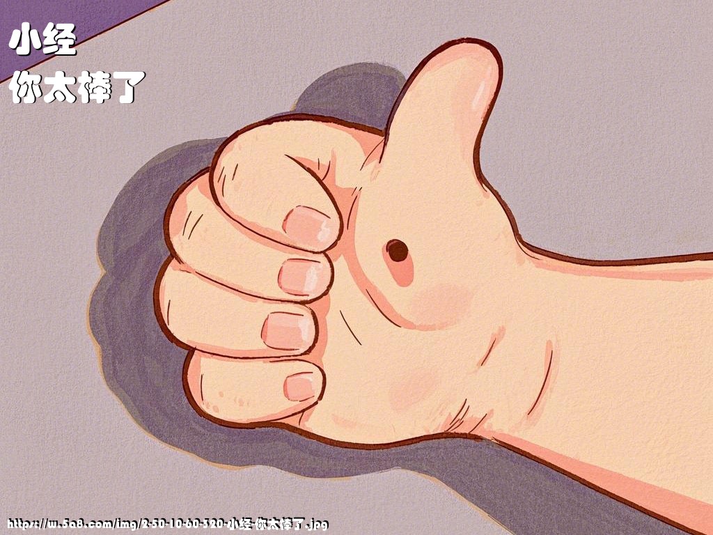 小经你太棒了搞笑图片