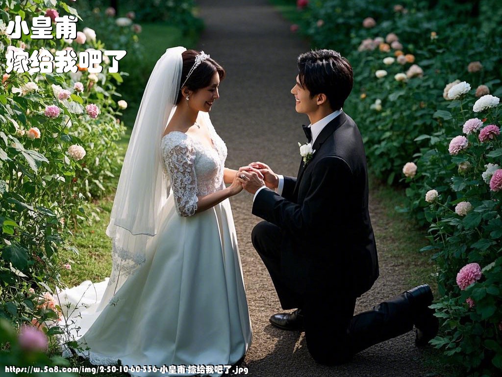小皇甫嫁给我吧了搞笑图片