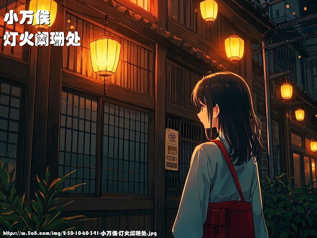 小万俟灯火阑珊处搞笑图片