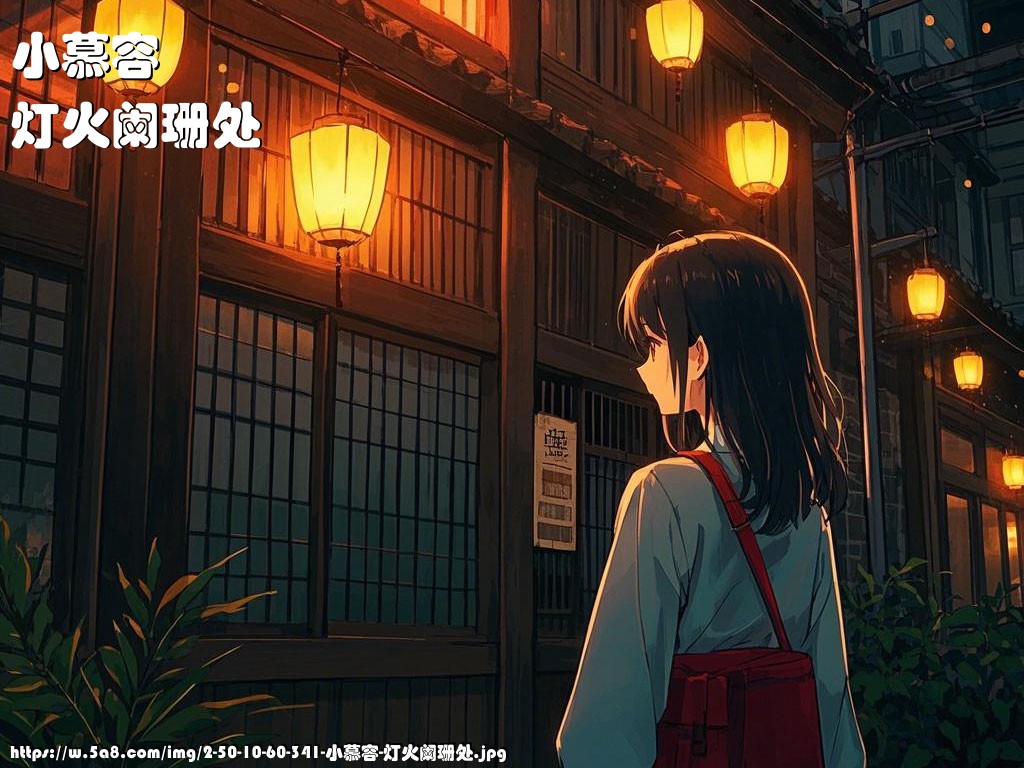 小慕容灯火阑珊处搞笑图片