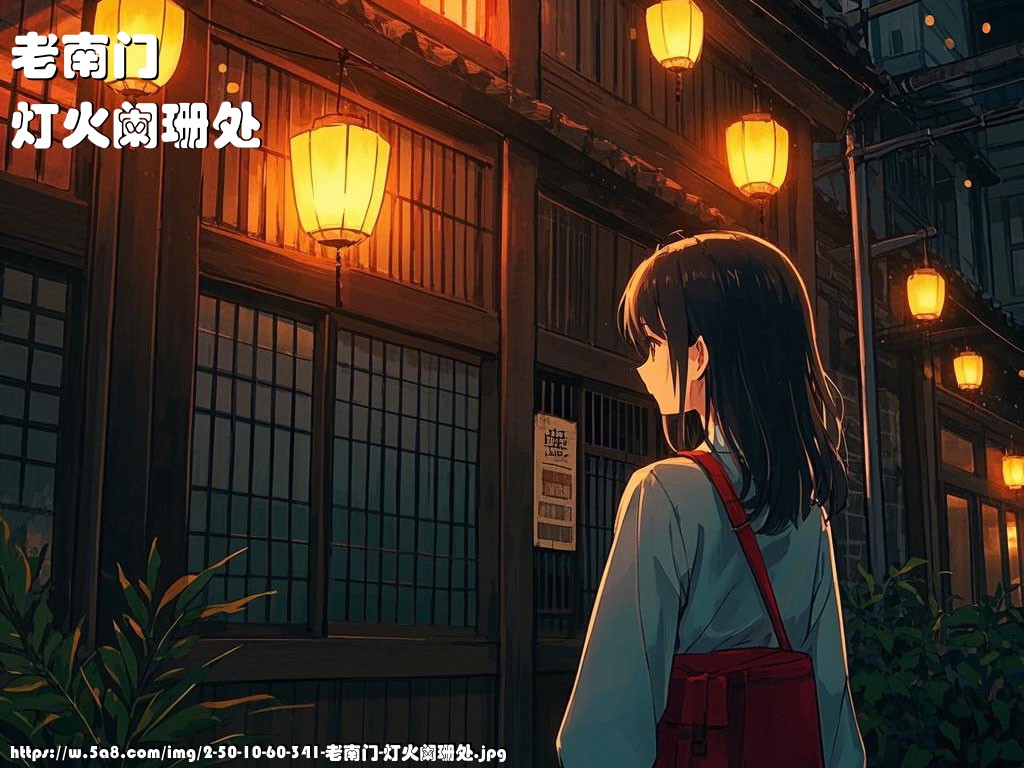 老南门灯火阑珊处搞笑图片
