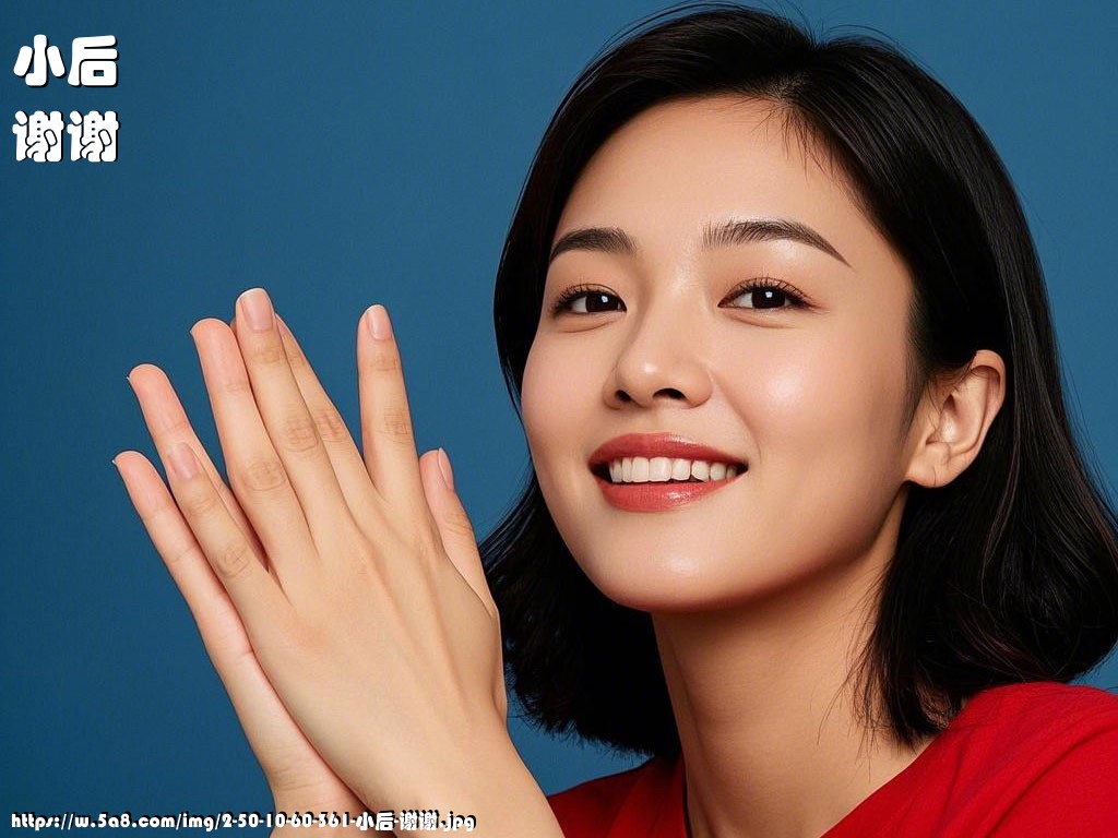 小后谢谢搞笑图片