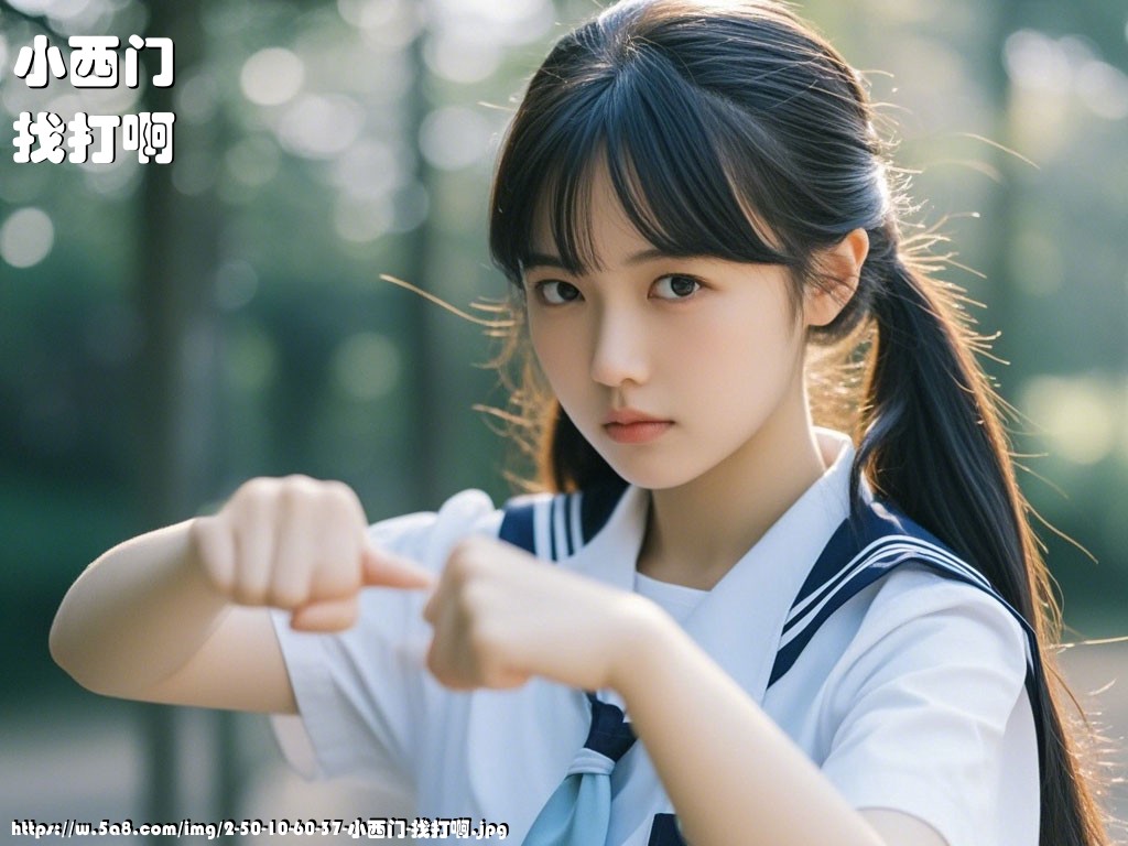 小西门找打啊搞笑图片