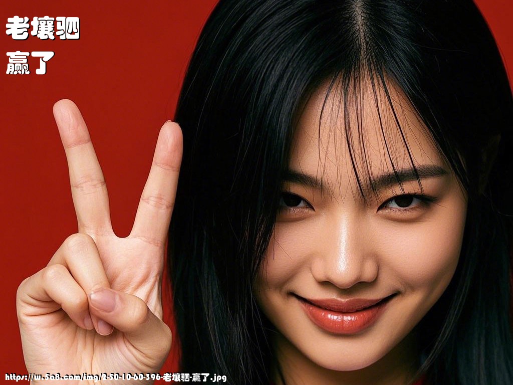 老壤驷赢了搞笑图片