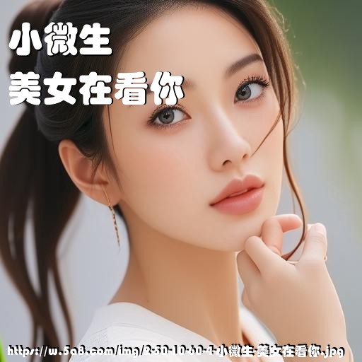 小微生美女在看你搞笑图片