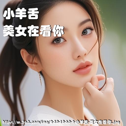 小羊舌美女在看你搞笑图片