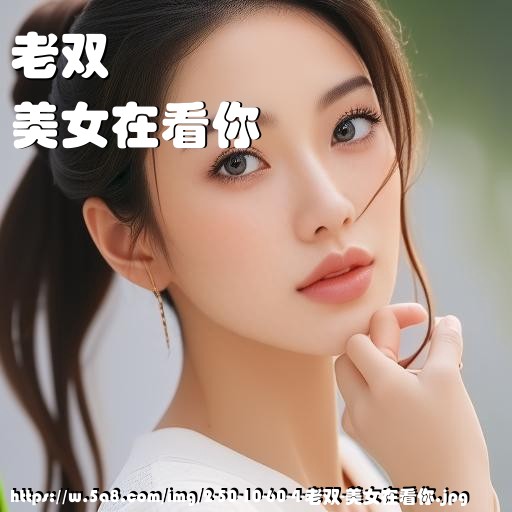老双美女在看你搞笑图片