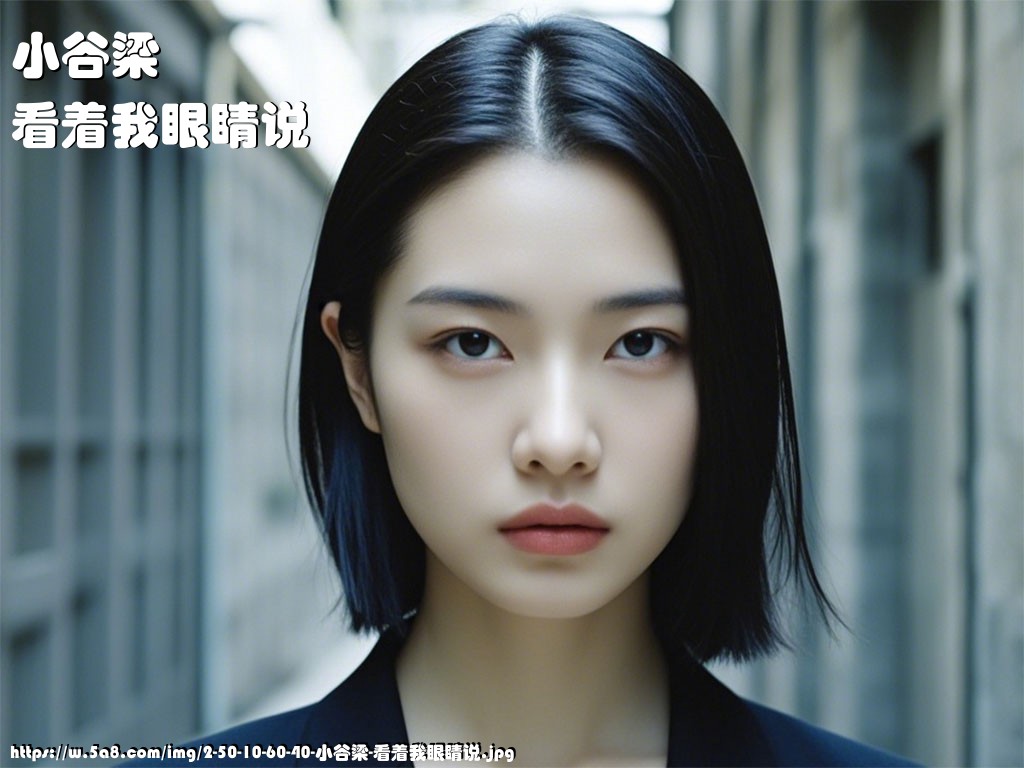 小谷梁看着我眼睛说搞笑图片