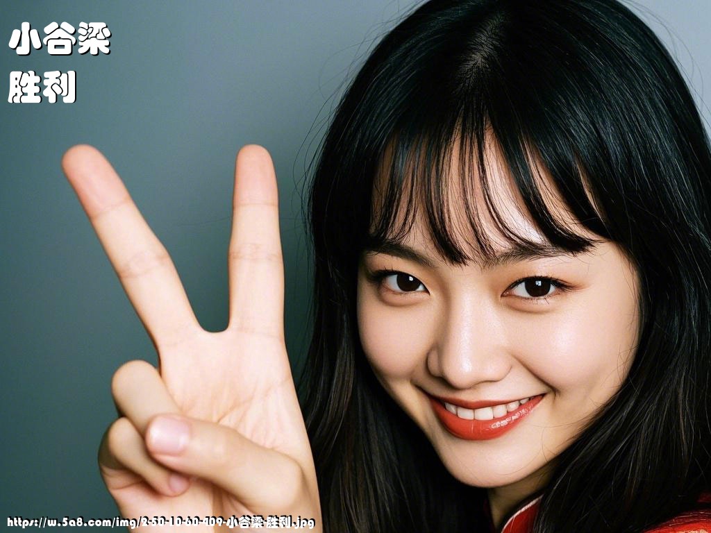 小谷梁胜利搞笑图片